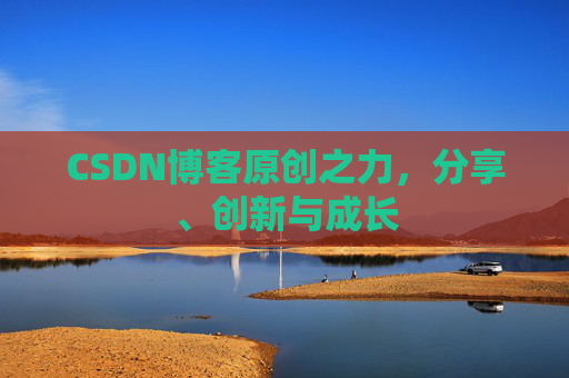 CSDN博客原创之力，分享、创新与成长