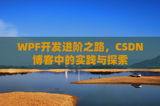 WPF开发进阶之路，CSDN博客中的实践与探索